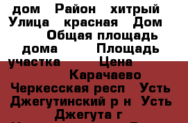 дом › Район ­ хитрый › Улица ­ красная › Дом ­ 93 › Общая площадь дома ­ 34 › Площадь участка ­ 13 › Цена ­ 2 500 000 - Карачаево-Черкесская респ., Усть-Джегутинский р-н, Усть-Джегута г. Недвижимость » Дома, коттеджи, дачи продажа   
